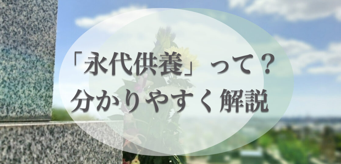 永代供養とは？仕組みや永代供養墓の種類・費用相場・利用方法について解説