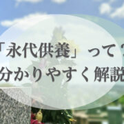 永代供養とは？仕組みや永代供養墓の種類・費用相場・利用方法について解説