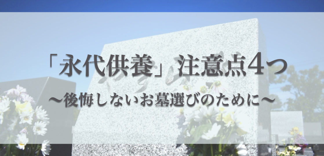永代供養の注意点4つ｜安価なだけで契約しない！後悔のない永代供養墓選びをしよう