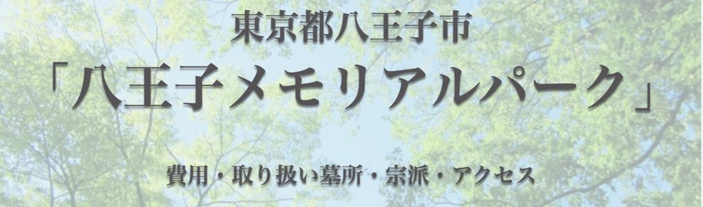 八王子メモリアルパーク