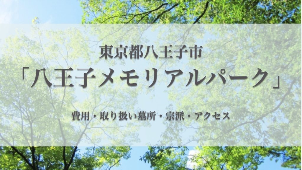 八王子メモリアルパーク