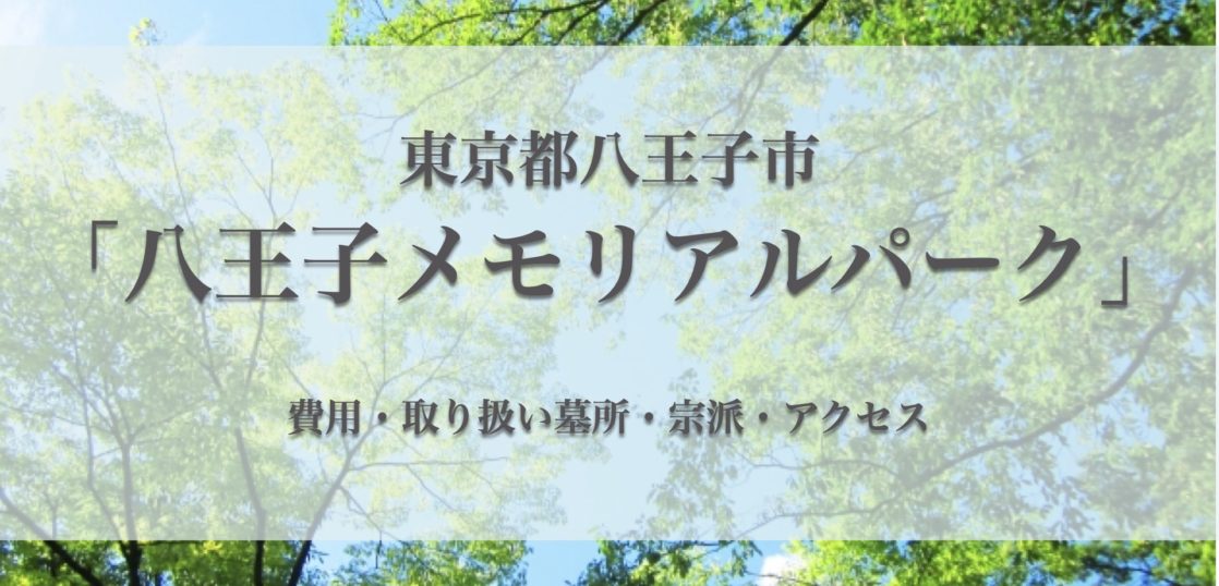 八王子メモリアルパーク