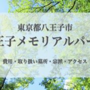 八王子メモリアルパーク