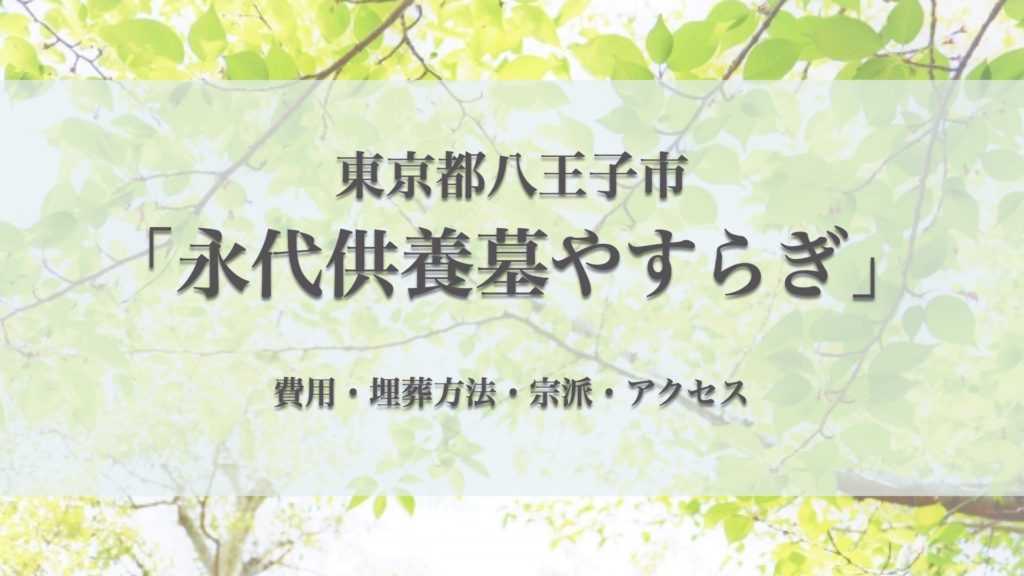 永代供養墓やすらぎ(八王子市)の永代供養墓｜費用・口コミ・アクセス