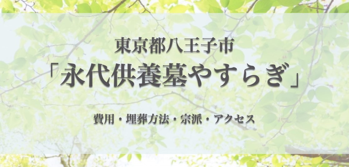 永代供養墓やすらぎ(八王子市)の永代供養墓｜費用・口コミ・アクセス