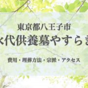 永代供養墓やすらぎ(八王子市)の永代供養墓｜費用・口コミ・アクセス