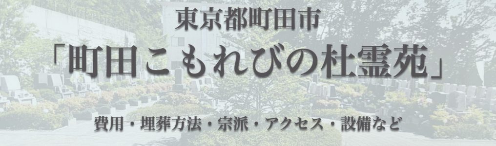 町田こもれびの杜霊苑(町田市)の永代供養墓｜費用・口コミ・アクセス