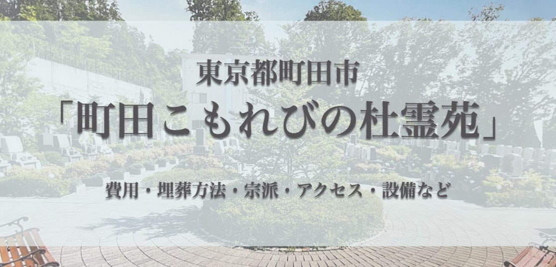 町田こもれびの杜霊苑(町田市)の永代供養墓｜費用・口コミ・アクセス