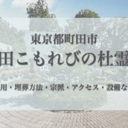 町田こもれびの杜霊苑(町田市)の永代供養墓｜費用・口コミ・アクセス