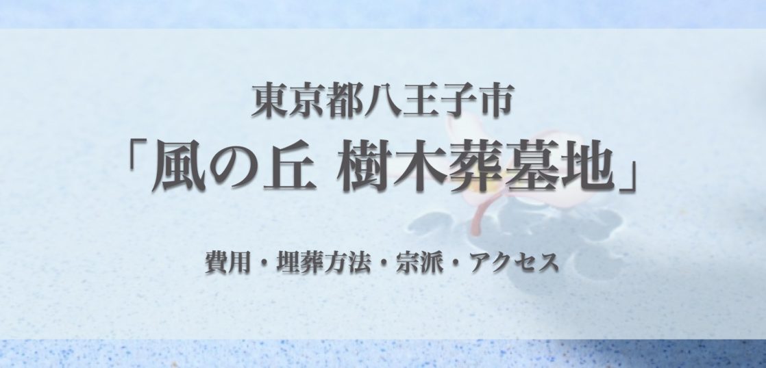風の丘樹木葬墓地(八王子市) の樹木葬｜費用・口コミ・アクセス
