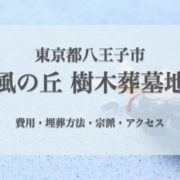 風の丘樹木葬墓地(八王子市) の樹木葬｜費用・口コミ・アクセス