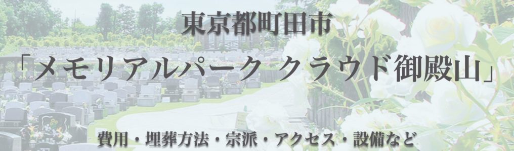 メモリアルパーククラウド御殿山(町田市)の永代供養墓｜費用・口コミ・アクセス