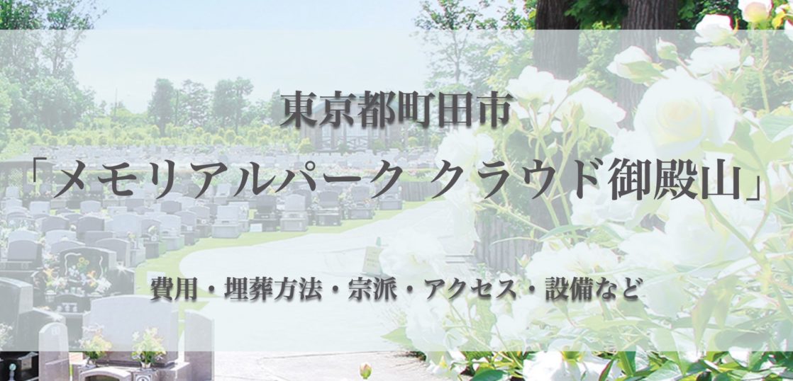 メモリアルパーククラウド御殿山(町田市)の永代供養墓｜費用・口コミ・アクセス