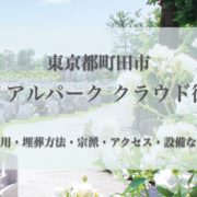 メモリアルパーククラウド御殿山(町田市)の永代供養墓｜費用・口コミ・アクセス