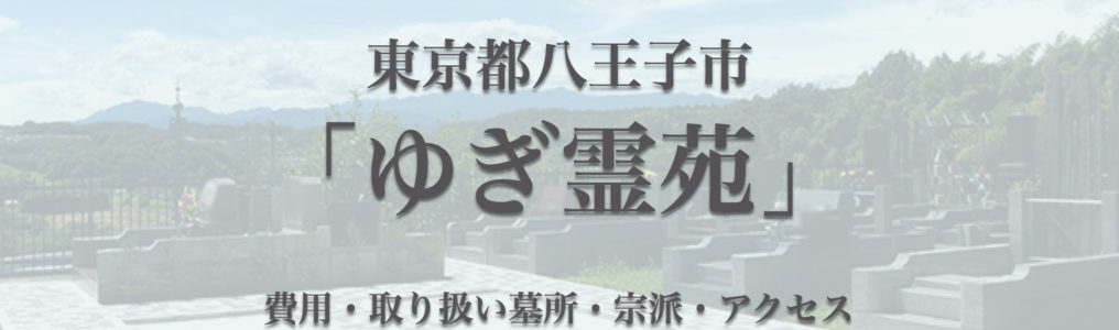 ゆぎ霊苑(八王子市)の永代供養墓｜特徴・費用・口コミ・アクセス