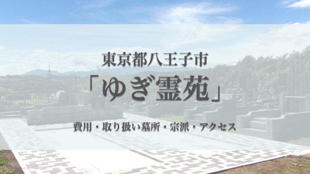 ゆぎ霊苑(八王子市)の永代供養墓｜特徴・費用・口コミ・アクセス