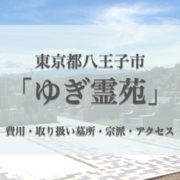 ゆぎ霊苑(八王子市)の永代供養墓｜特徴・費用・口コミ・アクセス