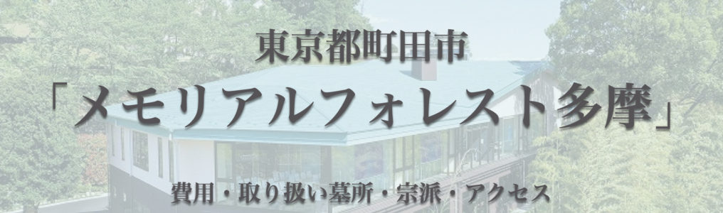 メモリアルフォレスト多摩(町田市)の永代供養墓｜費用・口コミ・アクセス