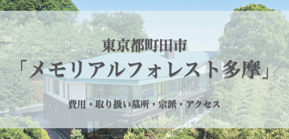 メモリアルフォレスト多摩(町田市)の永代供養墓｜費用・口コミ・アクセス