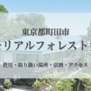 メモリアルフォレスト多摩(町田市)の永代供養墓｜費用・口コミ・アクセス