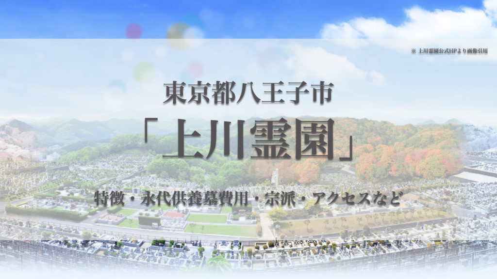 上川霊園(八王子市)の永代供養墓｜特徴・費用・アクセス・口コミ