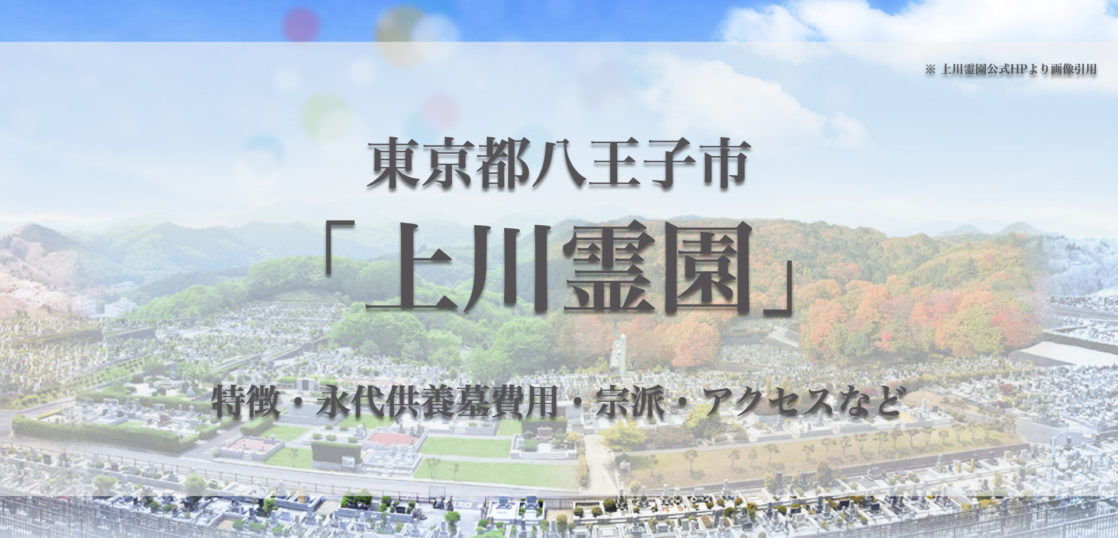 上川霊園(八王子市)の永代供養墓｜特徴・費用・アクセス・口コミ