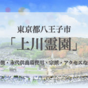 上川霊園(八王子市)の永代供養墓｜特徴・費用・アクセス・口コミ