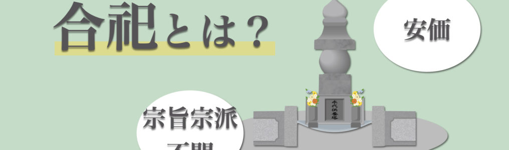 合祀とは？合祀の意味や合祀墓の特徴、合祀するメリット・デメリットを紹介