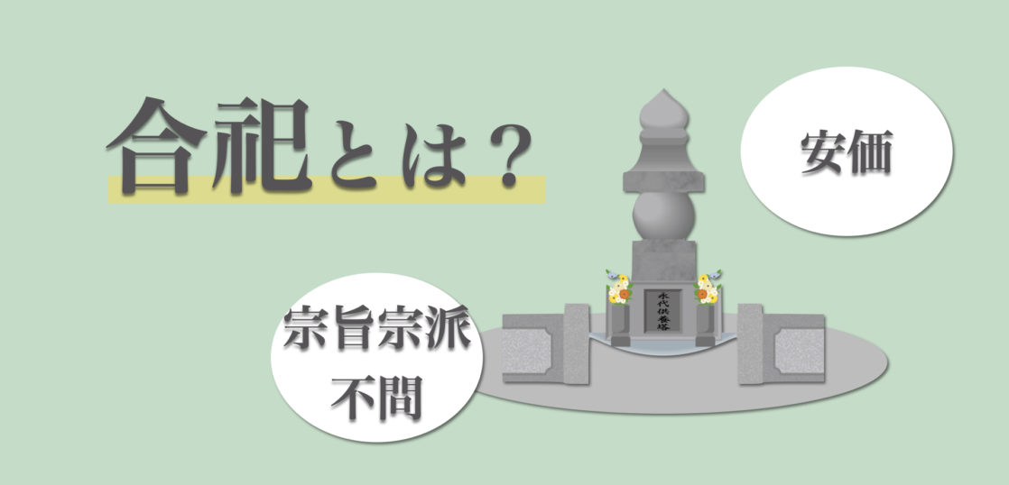 合祀とは？合祀の意味や合祀墓の特徴、合祀するメリット・デメリットを紹介