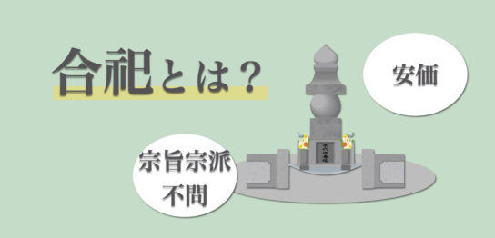 合祀とは？合祀の意味や合祀墓の特徴、合祀するメリット・デメリットを紹介