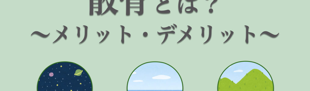 散骨とは？海洋散骨・山林散骨・宇宙葬などの種類やそれぞれの特徴を紹介.001