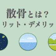 散骨とは？海洋散骨・山林散骨・宇宙葬などの種類やそれぞれの特徴を紹介.001