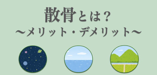 散骨とは？海洋散骨・山林散骨・宇宙葬などの種類やそれぞれの特徴を紹介.001