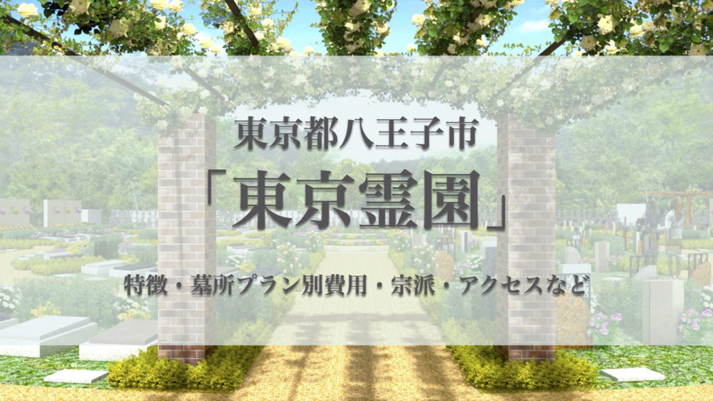 東京霊園(八王子市)の永代供養墓｜特徴・費用・アクセス・口コミ