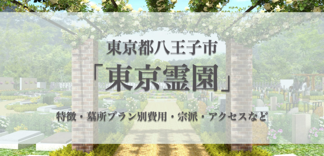東京霊園(八王子市)の永代供養墓｜特徴・費用・アクセス・口コミ
