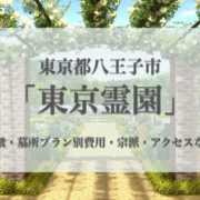東京霊園(八王子市)の永代供養墓｜特徴・費用・アクセス・口コミ