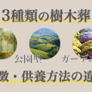 樹木葬は3種類ある！それぞれの特徴や供養方法、選び方を紹介