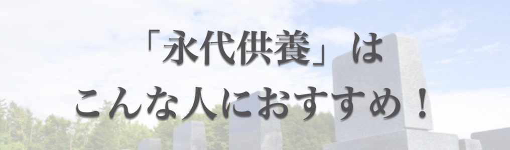 永代供養がおすすめの人はこんな人！永代使用との違いや供養方法を紹介