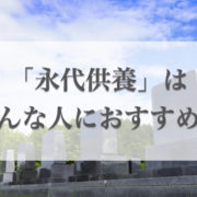 永代供養がおすすめの人はこんな人！永代使用との違いや供養方法を紹介