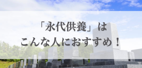 永代供養がおすすめの人はこんな人！永代使用との違いや供養方法を紹介