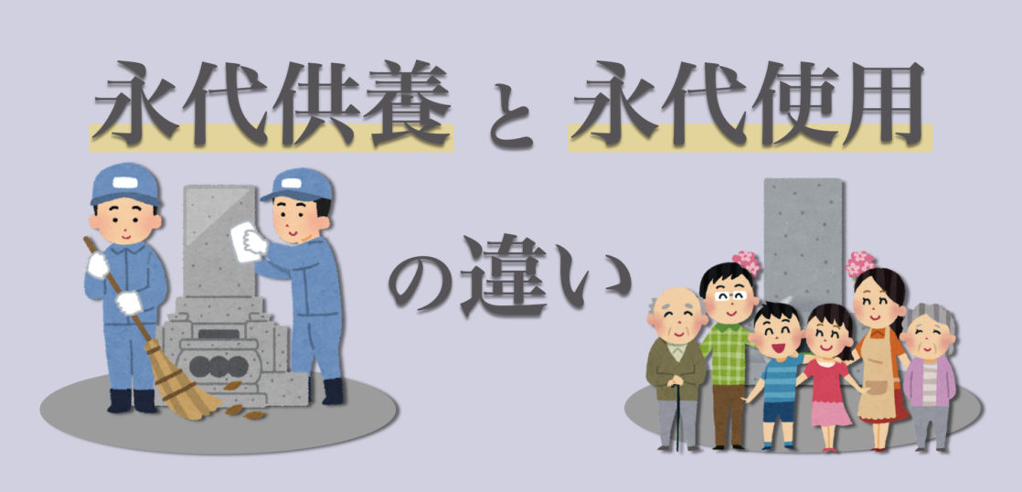 永代供養と永代使用の違いとは？それぞれの意味、お墓の仕組み