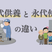 永代供養と永代使用の違いとは？それぞれの意味、お墓の仕組み