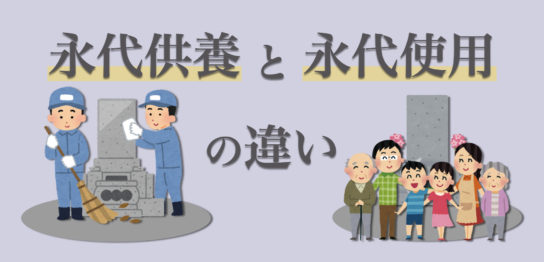 永代供養と永代使用の違いとは？それぞれの意味、お墓の仕組み