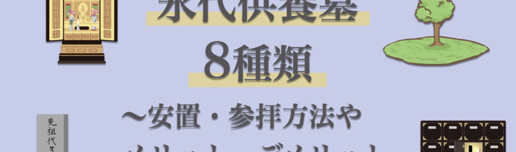 永代供養の種類は8つ！合祀・集合・個別など形式別にメリット・デメリット紹介