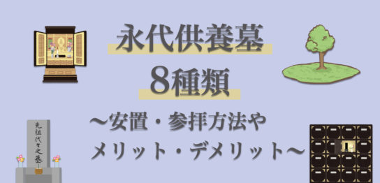 永代供養の種類は8つ！合祀・集合・個別など形式別にメリット・デメリット紹介