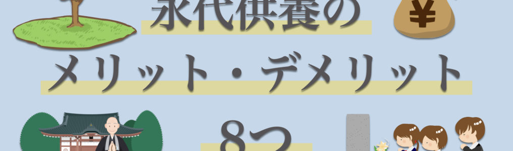 永代供養をするメリットとデメリットは？費用・手間などの面で8つ紹介