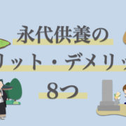 永代供養をするメリットとデメリットは？費用・手間などの面で8つ紹介