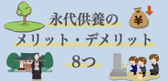 永代供養をするメリットとデメリットは？費用・手間などの面で8つ紹介