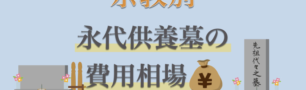 永代供養墓の費用はいくらかかる？曹洞宗・浄土真宗など宗教別の相場を紹介