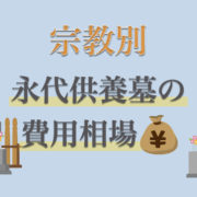 永代供養墓の費用はいくらかかる？曹洞宗・浄土真宗など宗教別の相場を紹介